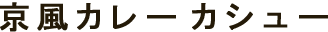 京風カレーカシュー