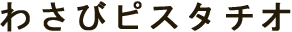 わさびピスタチオ