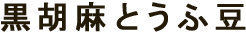 黒胡麻とうふ豆