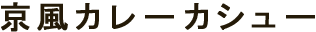京風カレーカシュー