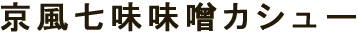 京風七味味噌カシュー