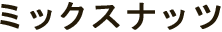 ミックスナッツ