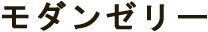 モダンゼリー
