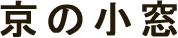 京の小窓