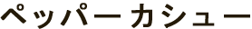 ペッパーカシュー