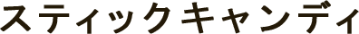 スティックキャンディ